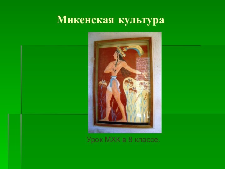 Микенская культураУрок МХК в 8 классе.