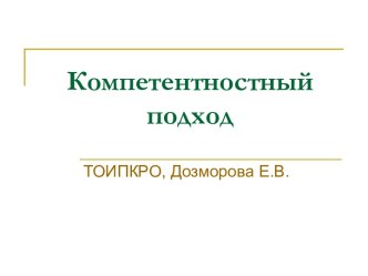 Компетентностный подход