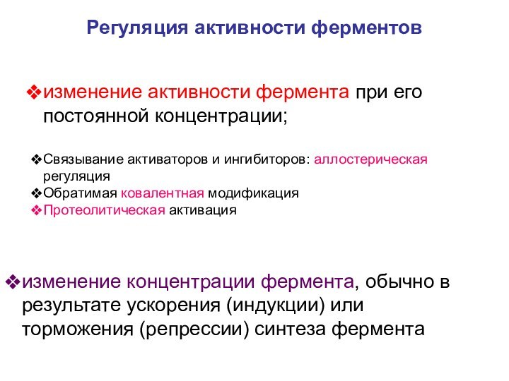 Регуляция активности ферментовизменение активности фермента при его 	постоянной концентрации; Связывание активаторов и