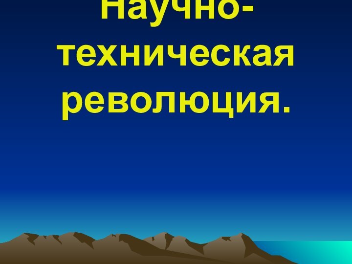 Научно-техническая революция.