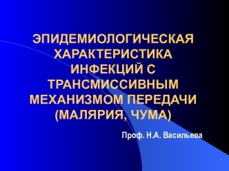 ЭПИДЕМИОЛОГИЧЕСКАЯ ХАРАКТЕРИСТИКА ИНФЕКЦИЙ