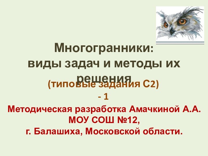 (типовые задания С2) - 1Многогранники:виды задач и методы их решенияМетодическая разработка Амачкиной