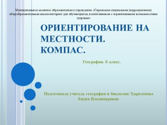 Ориентирование на местности. Компас