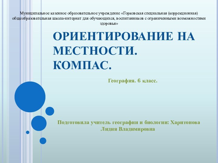 ОРИЕНТИРОВАНИЕ НА МЕСТНОСТИ. КОМПАС.   География. 6 класс. Подготовила учитель географии