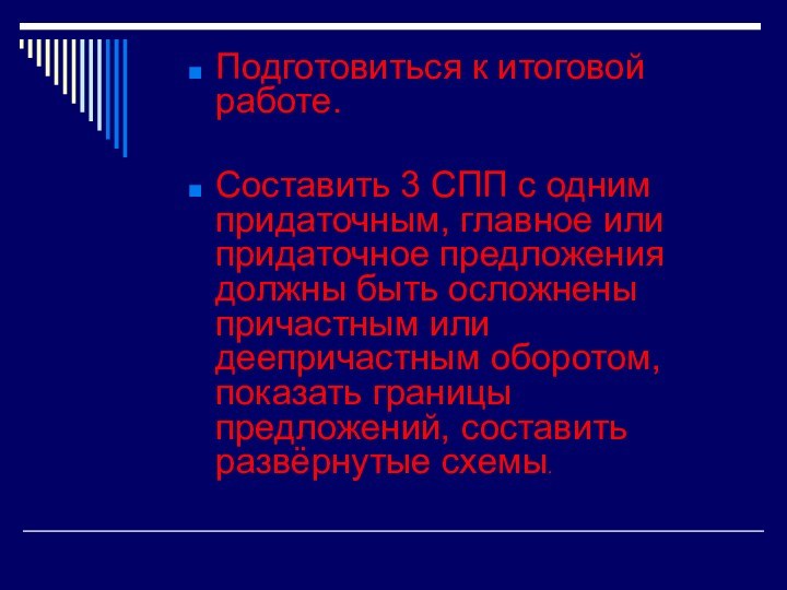 Подготовиться к итоговой работе.Составить 3 СПП с одним придаточным, главное или придаточное