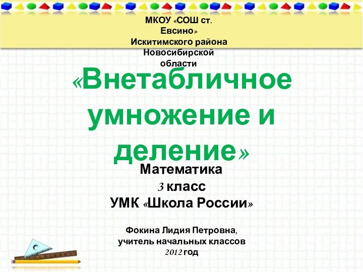 «Внетабличное  умножение и деление»МКОУ «СОШ ст. Евсино» Искитимского района Новосибирской областиФокина