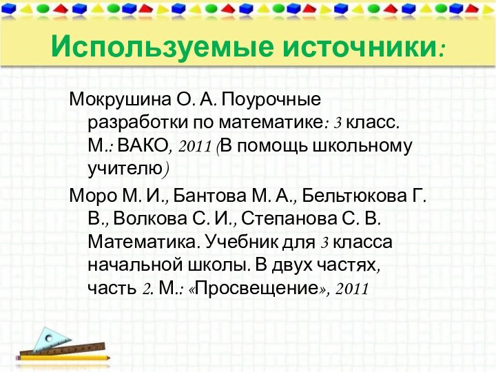 Используемые источники:Мокрушина О. А. Поурочные разработки по математике: 3 класс. М.: ВАКО,