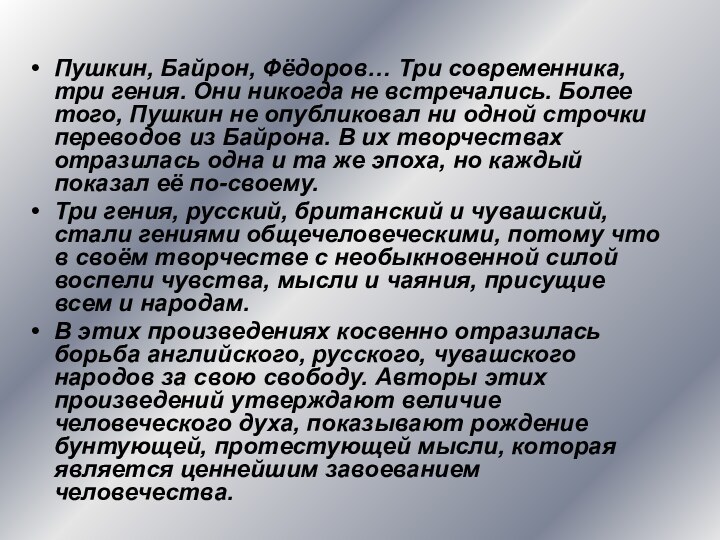 Пушкин, Байрон, Фёдоров… Три современника, три гения. Они никогда не встречались. Более