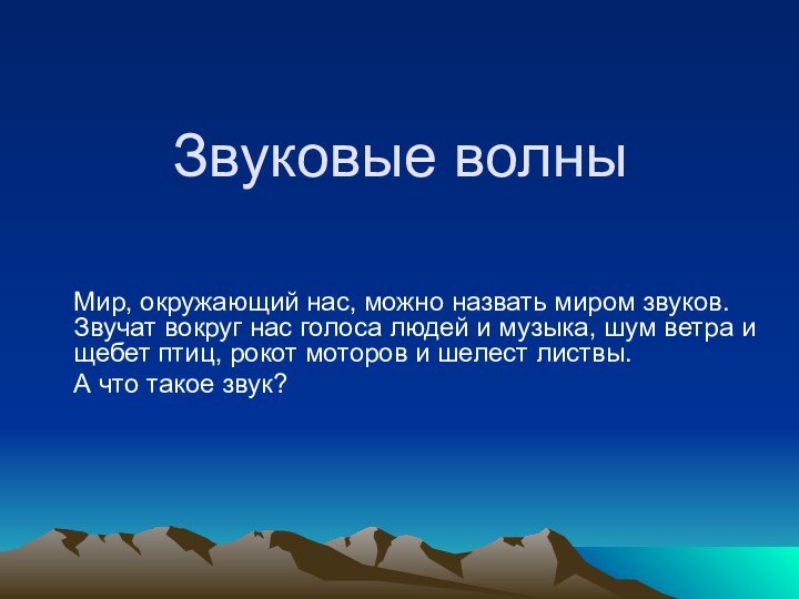 Звуковые волныМир, окружающий нас, можно назвать миром звуков. Звучат вокруг нас голоса