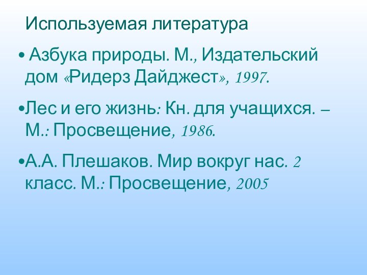 Используемая литература Азбука природы. М., Издательский дом «Ридерз Дайджест», 1997.Лес и его