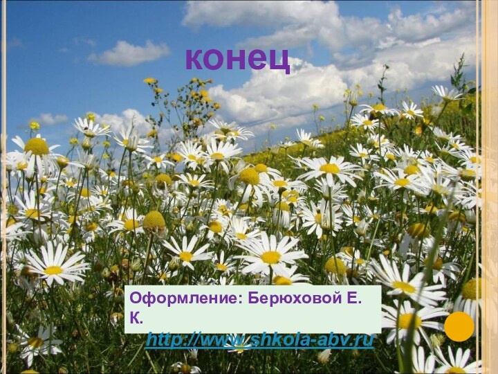 конецОформление: Берюховой Е.К.  http://www.shkola-abv.ru