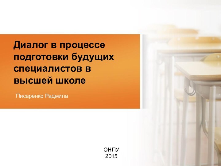 Диалог в процессе подготовки будущих специалистов в высшей школеПисаренко Радмила由NordriDesign提供www.nordridesign.comОНПУ2015