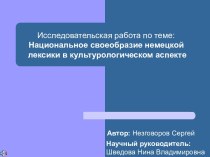 Национальное своеобразие немецкой лексики в культурологическом аспекте