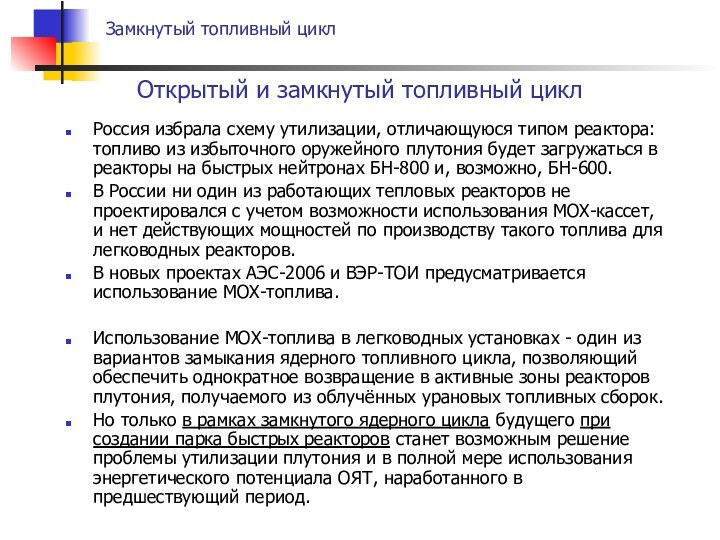 Россия избрала схему утилизации, отличающуюся типом реактора: топливо из избыточного оружейного плутония