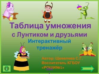 Таблица умножения с Лунтиком и друзьями