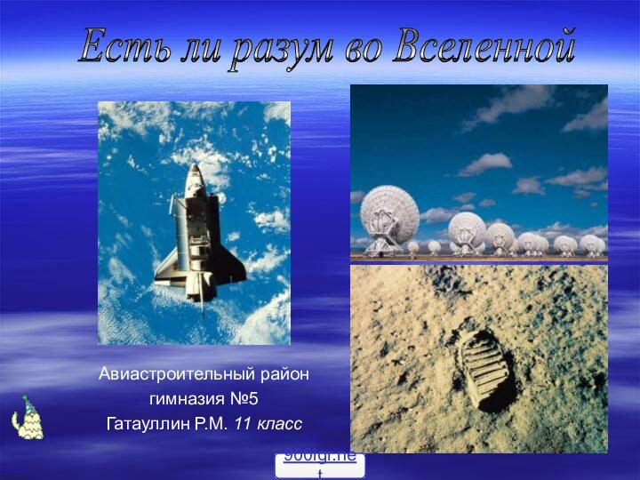 Авиастроительный районгимназия №5Гатауллин Р.М. 11 классЕсть ли разум во Вселенной