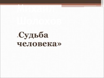 Михаил Шолохов Судьба человека