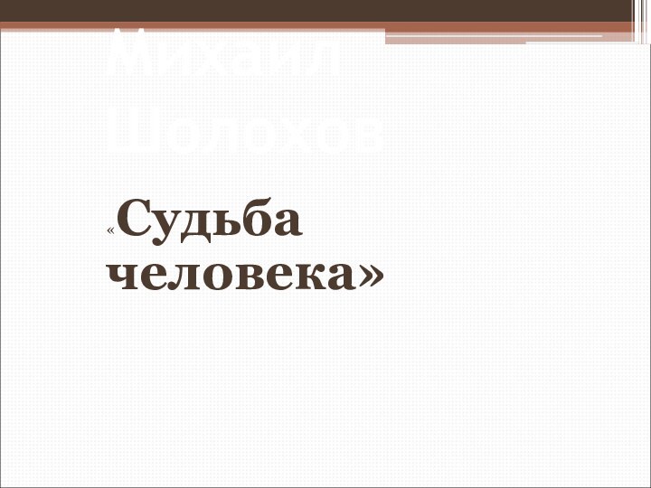 Михаил Шолохов «Судьба человека»