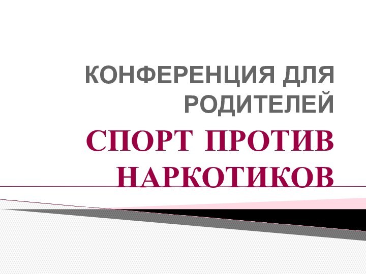 КОНФЕРЕНЦИЯ ДЛЯ РОДИТЕЛЕЙСПОРТ ПРОТИВ НАРКОТИКОВ