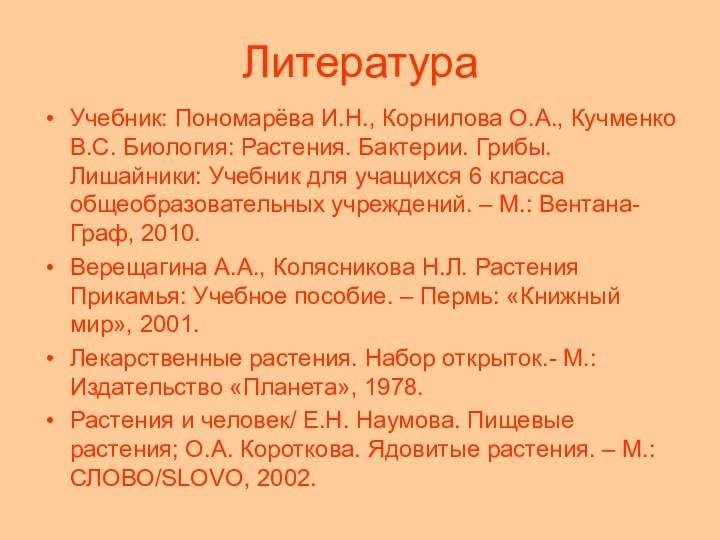 ЛитератураУчебник: Пономарёва И.Н., Корнилова О.А., Кучменко В.С. Биология: Растения. Бактерии. Грибы. Лишайники: