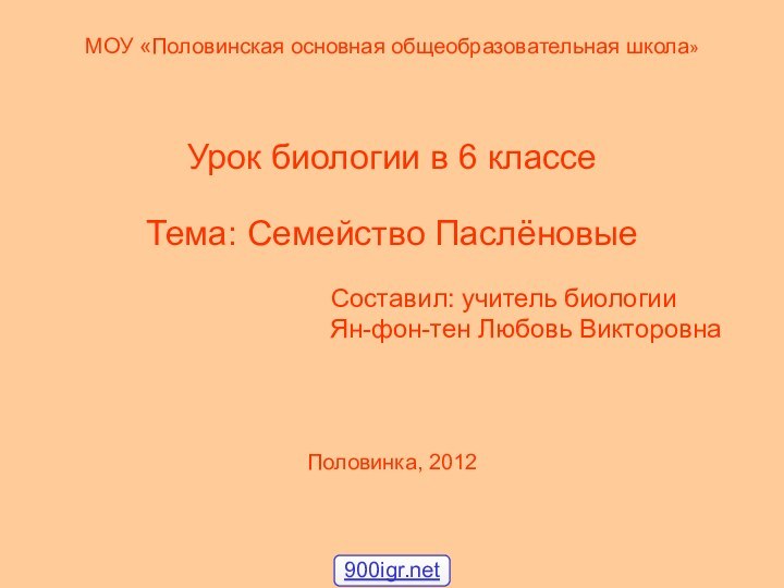 МОУ «Половинская основная общеобразовательная школа» Урок биологии в 6 классеТема: Семейство Паслёновые