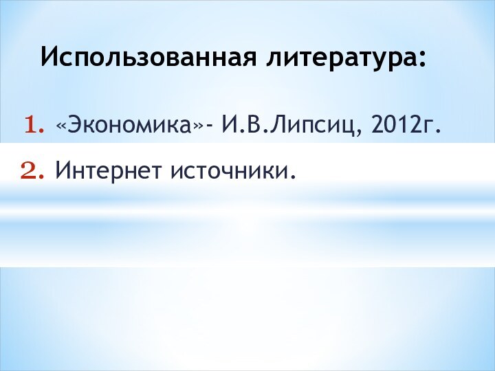 «Экономика»- И.В.Липсиц, 2012г.Интернет источники.Использованная литература: