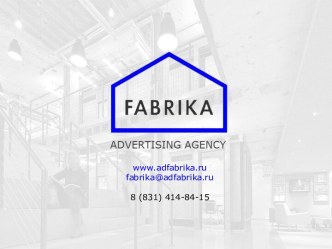 РА Fabrika