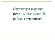 Структура научно-исследовательской работы учащихся