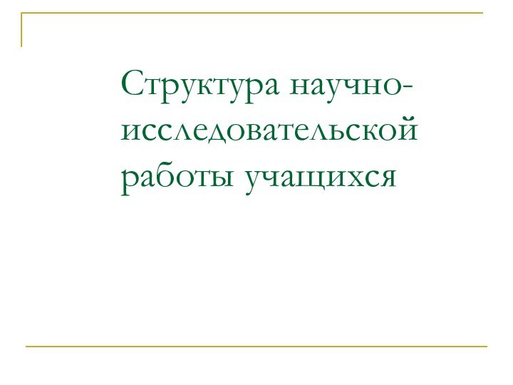 Структура научно-исследовательской работы учащихся