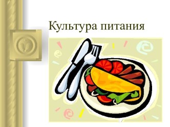 Культура питания