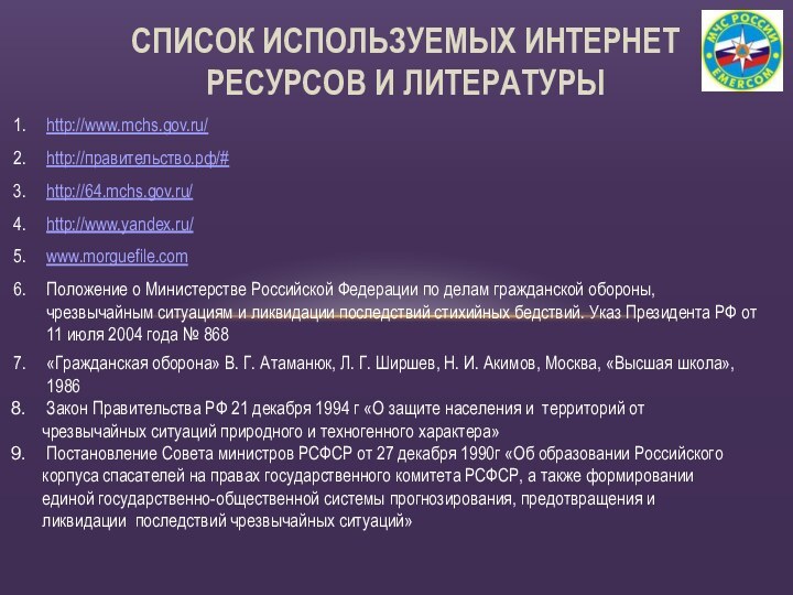 http://www.mchs.gov.ru/http://правительство.рф/#http://64.mchs.gov.ru/http://www.yandex.ru/www.morguefile.comПоложение о Министерстве Российской Федерации по делам гражданской обороны, чрезвычайным ситуациям и