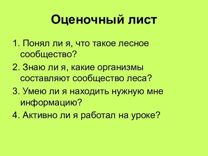 Оценочный лист1. Понял ли я, что такое лесное сообщество?2. Знаю ли я,