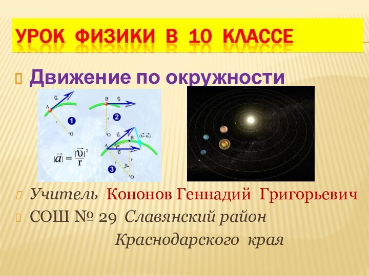 Движение по окружности Учитель Кононов Геннадий ГригорьевичСОШ № 29 Славянский район