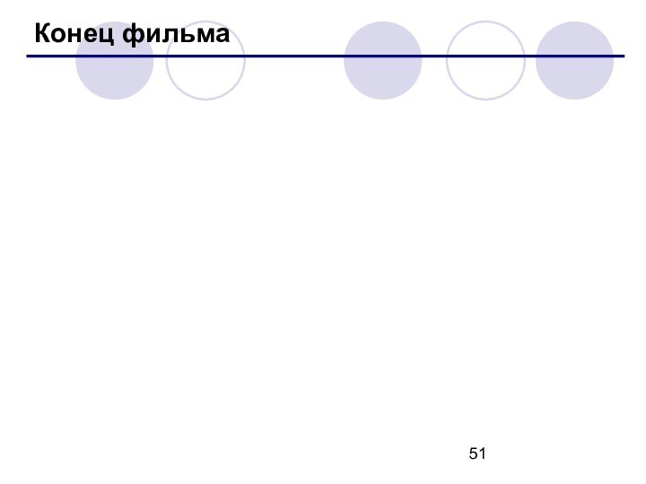 Конец фильма