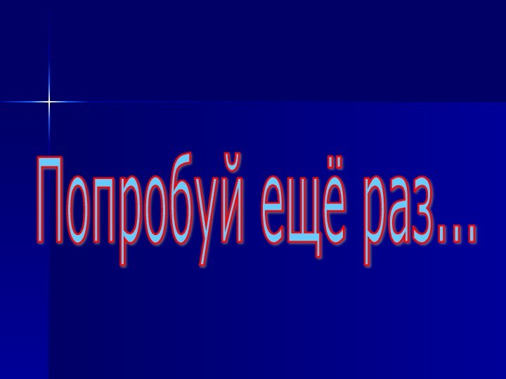 Попробуй ещё раз...