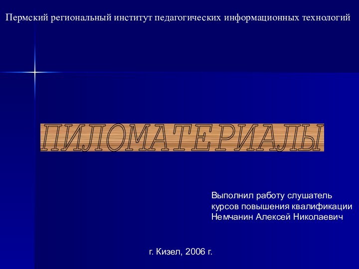 Пермский региональный институт педагогических информационных технологийВыполнил работу слушатель курсов повышения квалификации Немчанин