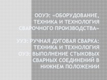 Оборудование, техника и технология сварочного производства