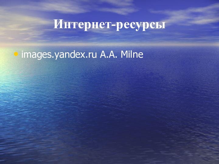 Интернет-ресурсыimages.yandex.ru A.A. Milne