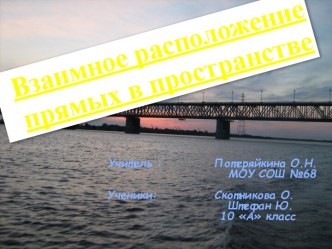 Взаимное расположение прямых в пространстве