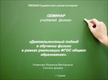 Деятельностный подход в обучении физики в рамках реализации ФГОС общего образования