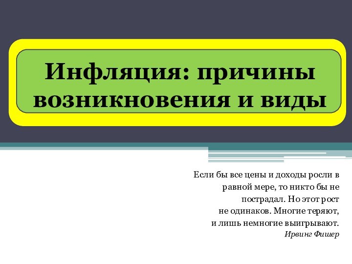 Если бы все цены и доходы росли в равной мере, то никто