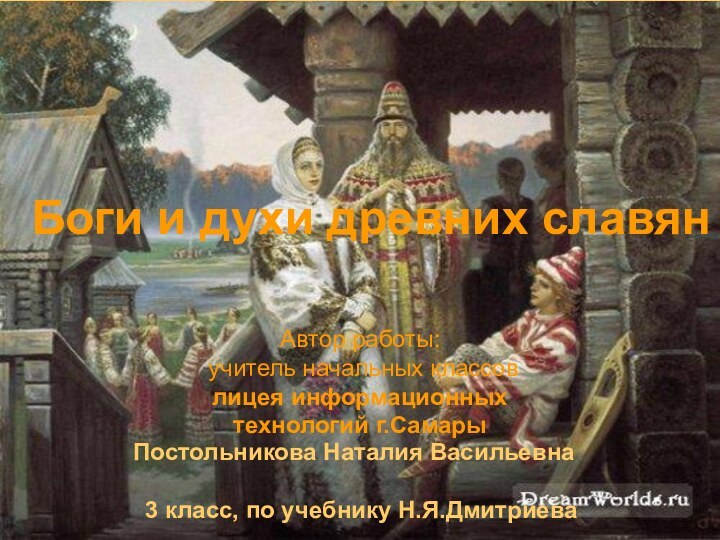 Боги и духи древних славян Постольникова Наталия Васильевна  3 класс, по