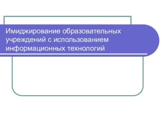 Имиджирование образовательных учреждений с использованием информационных технологий