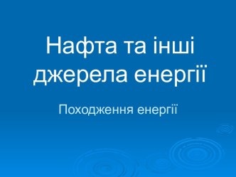 нафта