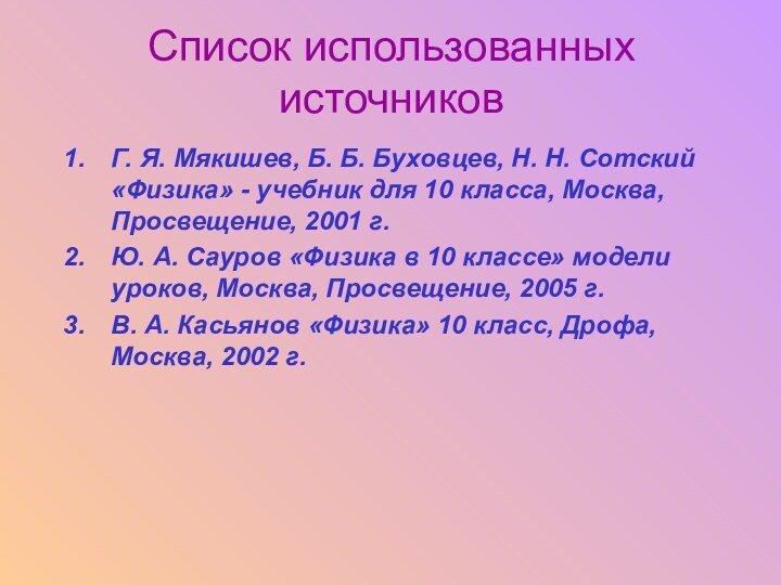 Список использованных источниковГ. Я. Мякишев, Б. Б. Буховцев, Н. Н. Сотский «Физика»