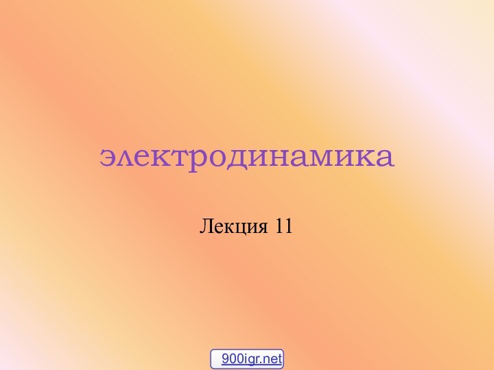 электродинамикаЛекция 11