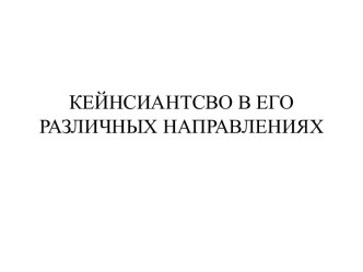 Кейнсианство в его различных направлениях