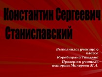 Константин Сергеевич Станиславский