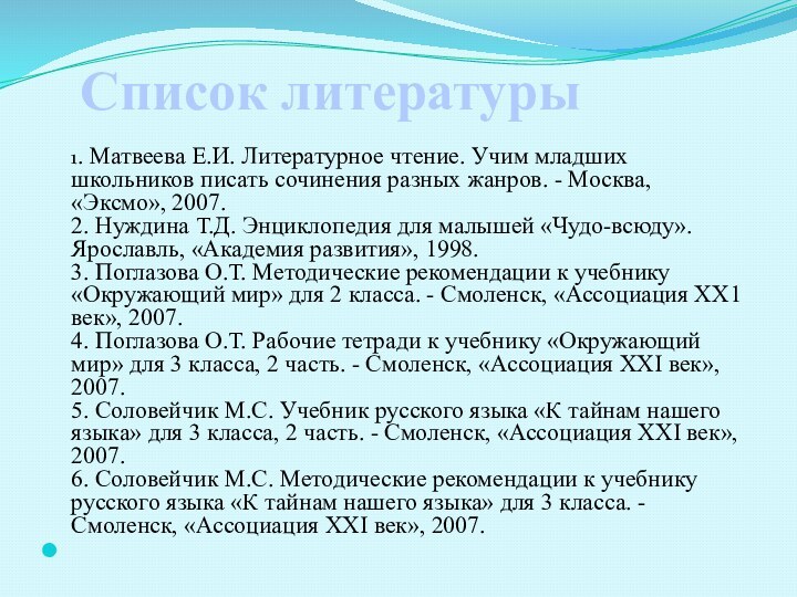 Список литературы 1. Матвеева Е.И. Литературное чтение. Учим младших школьников писать сочинения