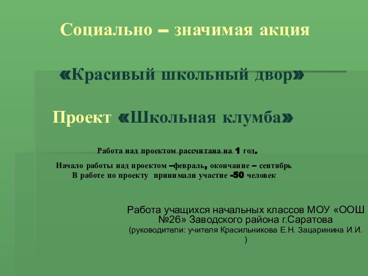 Социально – значимая акция    «Красивый школьный двор»